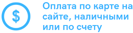 Оплата по карте на сайте, наличными или по счету 2021-04-01_19-57-50.png